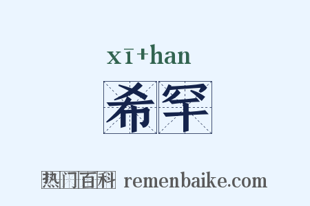 希罕是什么意思的图片